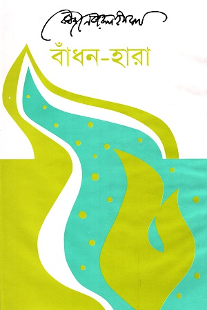 বাঁধন-হারা