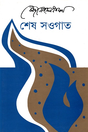 শেষ সওগাত