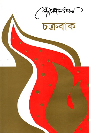 চক্রবাক