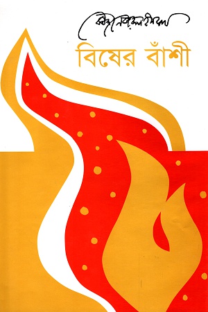 বিষের বাঁশী