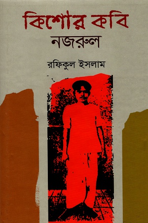 কিশোর কবি নজরুল