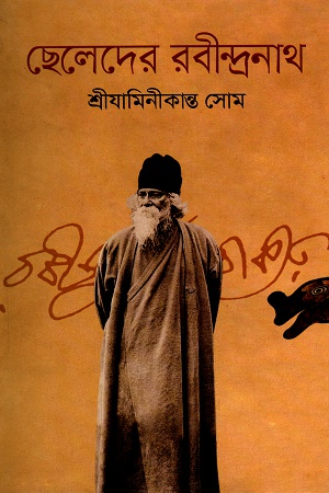 ছেলেদের রবীন্দ্রনাথ