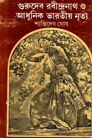 গুরুদেব রবীন্দ্রনাথ ও আধুনিক ভারতীয় নৃত্য