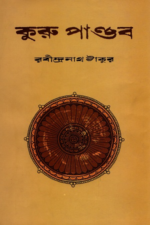 কুরু পাণ্ডব