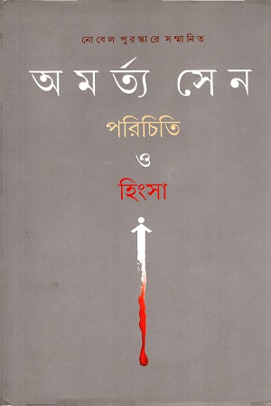 পরিচিতি ও হিংসা