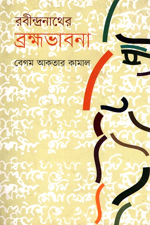 রবীন্দ্রনাথের ব্রহ্মভাবনা