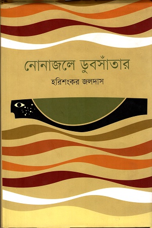 নোনাজলে ডুবসাঁতার