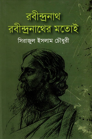 রবীন্দ্রনাথ রবীন্দ্রনাথের মতোই