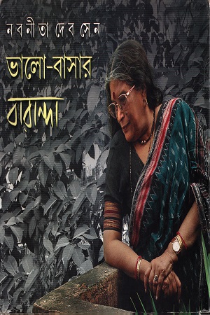 ভালো-বাসার বারান্দা ২