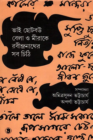 ভাই ছোটবউ বেলা ও মীরাকে রবীন্দ্রনাথের সব চিঠি