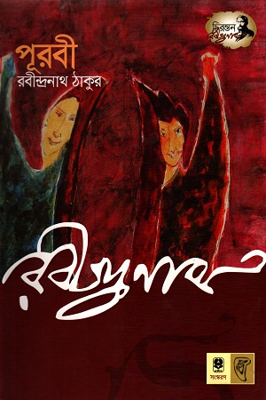 পূরবী