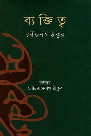 ব্যক্তিত্ব