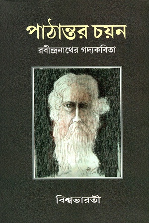 পাঠান্তর চয়ন