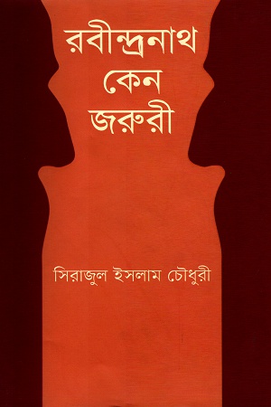 রবীন্দ্রনাথ কেন জরুরী