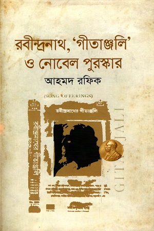 রবীন্দ্রনাথ, ‘গীতাঞ্জলি’ ও নোবেল পুরস্কর