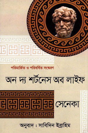 অন দ্য শর্টনেস অব লাইফ