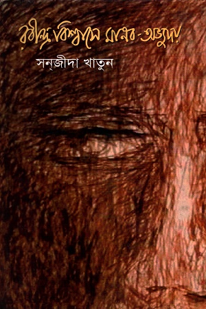 রবীন্দ্রবিশ্বাসে মানব-অভ্যুদয়