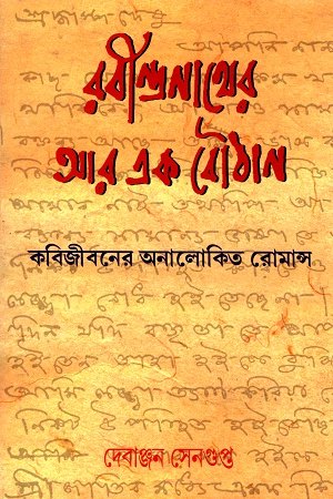 রবীন্দ্রনাথের আর এক বৌঠান