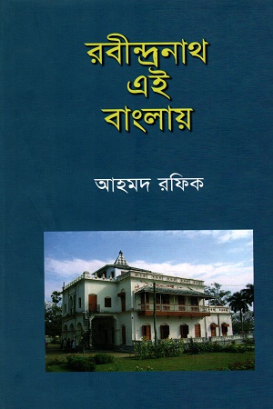 রবীন্দ্রনাথ এই বাংলায়