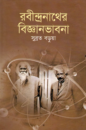 রবীন্দ্রনাথের বিজ্ঞানভাবনা