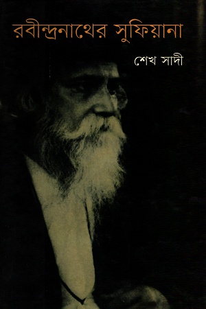 রবীন্দ্রনাথের সুফিয়ানা