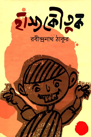 হাস্যকৌতুক