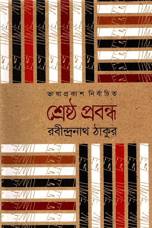 শ্রেষ্ঠ প্রবন্ধ