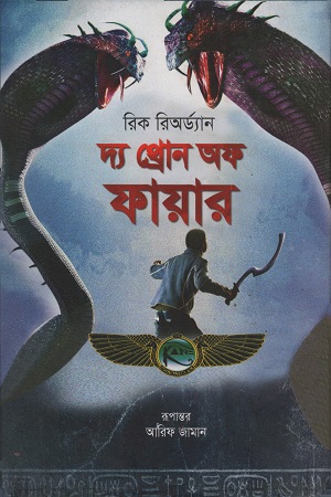 দ্য থ্রোন অফ ফায়ার