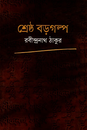 শ্রেষ্ঠ বড়গল্প