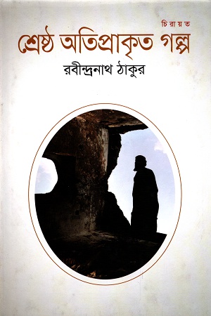 শ্রেষ্ঠ অতিপ্রাকৃত গল্প