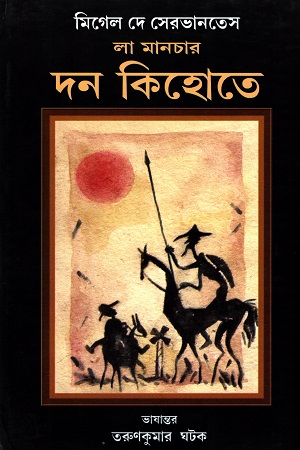 দন কিহোতে প্রথম খণ্ড