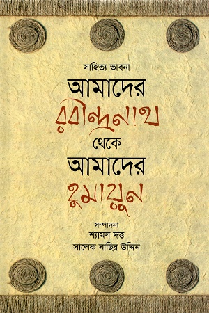 আমাদের রবীন্দ্রনাথ থেকে আমাদের হুমায়ূন