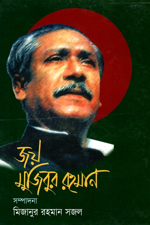 জয় মুজিবুর রহমান