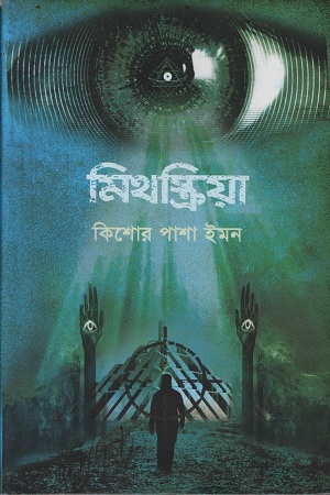 মিথস্ক্রিয়া