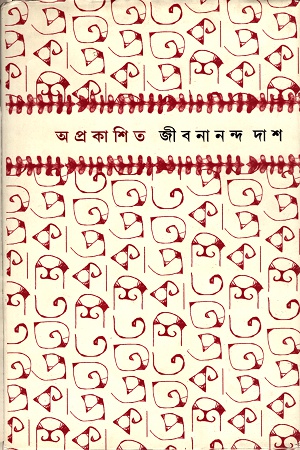 অপ্রকাশিত জীবনানন্দ