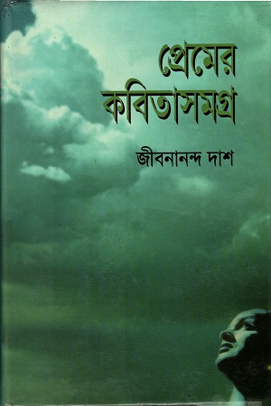 প্রেমের কবিতাসমগ্র