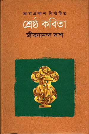 শ্রেষ্ঠ কবিতাঃ জীবনানন্দ দাশ