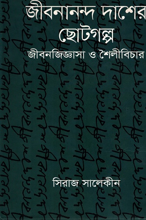 জীবনানন্দ দাশের ছোটগল্পঃ জীবনজিজ্ঞাসা ও শৈলীবিচার