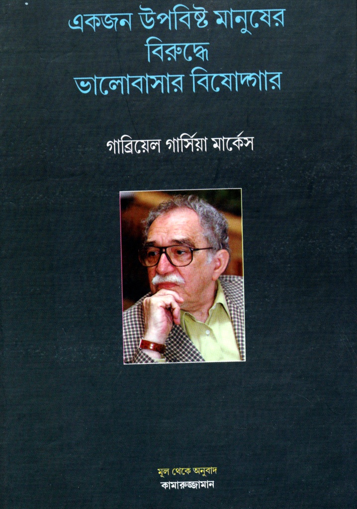 একজন উপবিষ্ট মানুষের বিরুদ্ধে ভালোবাসার বিষোদগার