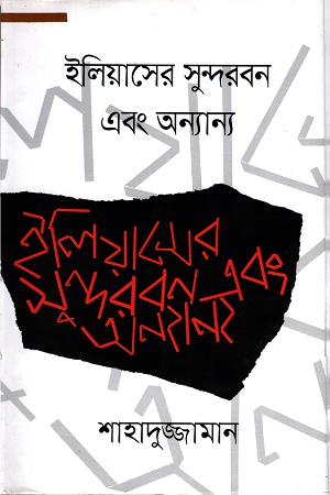 ইলিয়াসের সুন্দরবন এবং অন্যান্য