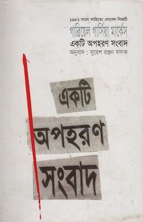 একটি অপহরণ সংবাদ