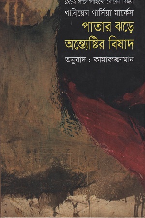 পাতার ঝড়ে অন্ত্যেষ্টির বিষাদ