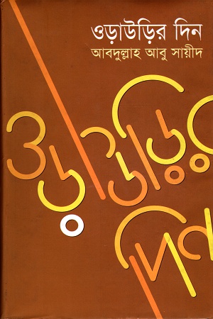 ওড়াউড়ির দিন