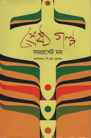 শ্রেষ্ঠ গল্প