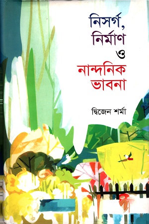 নিসর্গ নির্মাণ ও নান্দনিক ভাবনা