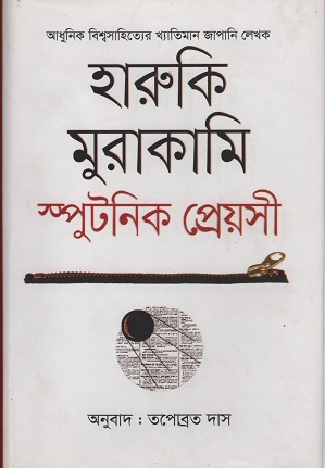 স্পুটনিক প্রেয়সী