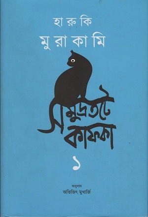 সমুদ্রতটে কাফকা (২খণ্ডের সেট)