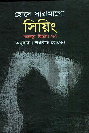 সিয়িং ‘ অন্ধত্ব ‘ দ্বিতীয় পর্ব