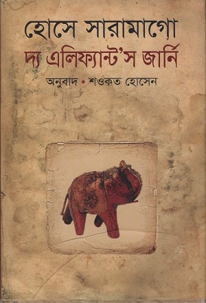 দ্য এলিফ্যান্টস’স জার্নি