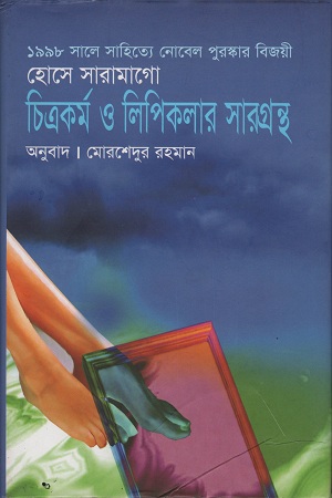 চিত্রকর্ম ও লিপিকলার সারগ্রন্থ